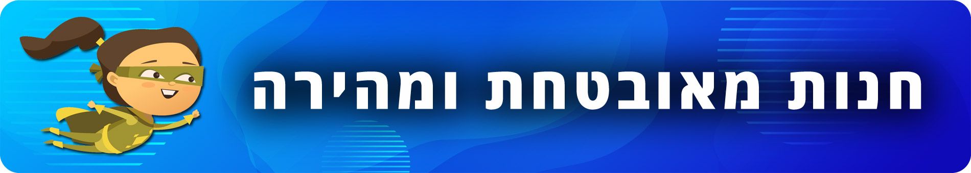 חנות מאובטחת ומהירה
