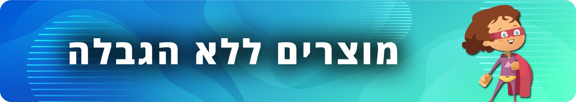 מוצרים ללא הגבלה